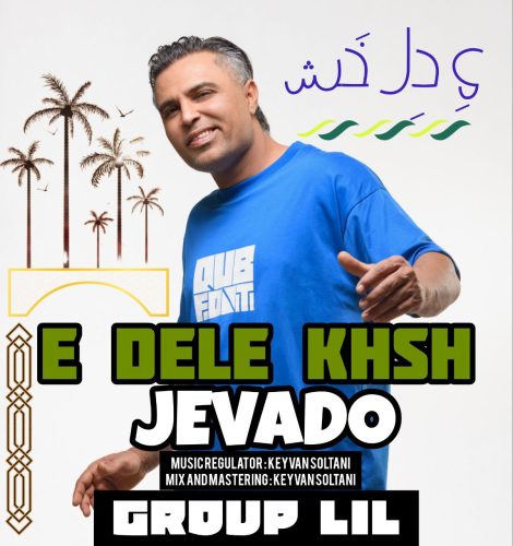 جوادو - یه دل خش